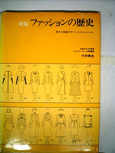 ファッションの歴史―現代の服飾デザインをまなぶために