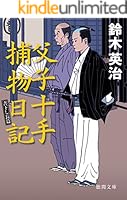 父子十手捕物日記 (全19巻) Kindle版