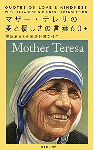 マザー テレサ 愛と優しさの言葉 60 英 日 中３カ国語対照 マザーテレサ 陽葵 キリスト教 ユダヤ教 Kindleストア Amazon