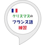 クリスマスのフランス語練習