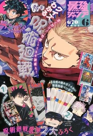 呪術廻戦 公式ファンブック (ジャンプコミックス) | 芥見 下々 |本