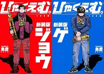 Amazon.co.jp: ひゃくえむ。 全巻 上・下巻セット （シュリンク付き