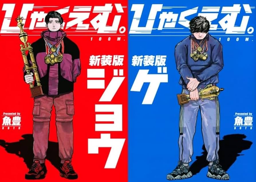 Amazon.co.jp: ひゃくえむ。 全巻 上・下巻セット （シュリンク付き