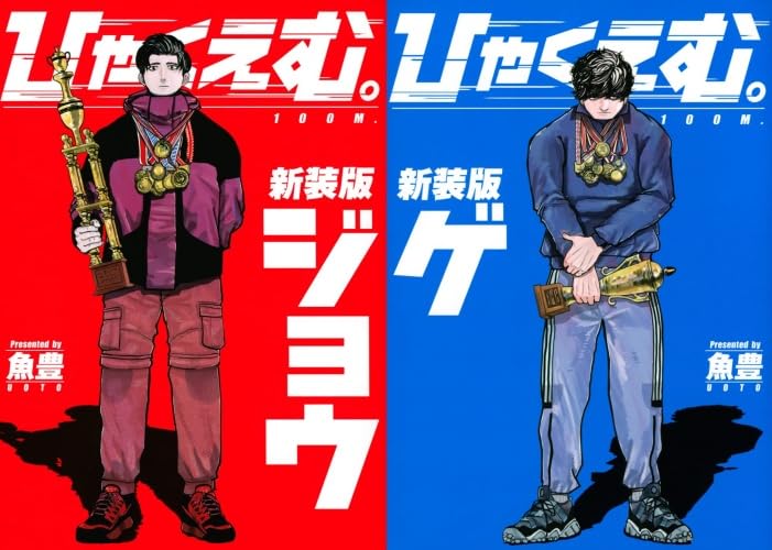 Amazon.co.jp: ひゃくえむ。 全巻 上・下巻セット （シュリンク