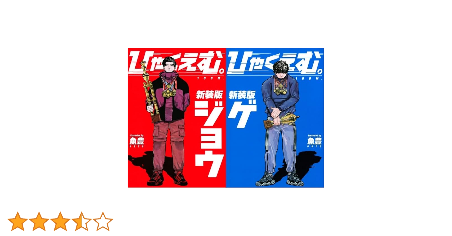 Amazon.co.jp: ひゃくえむ。 全巻 上・下巻セット （シュリンク付き