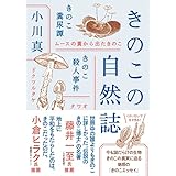 ヤマケイ文庫 きのこの自然誌