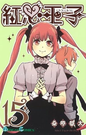 Amazon.co.jp: 紅心王子 (15) (ガンガンコミックス) : 桑原 草太: 本