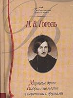Mertvye Dushi. Vybrannye Mesta iz Perepiski s Druz'iami: Poema[Dead souls: Poem] 5948494586 Book Cover