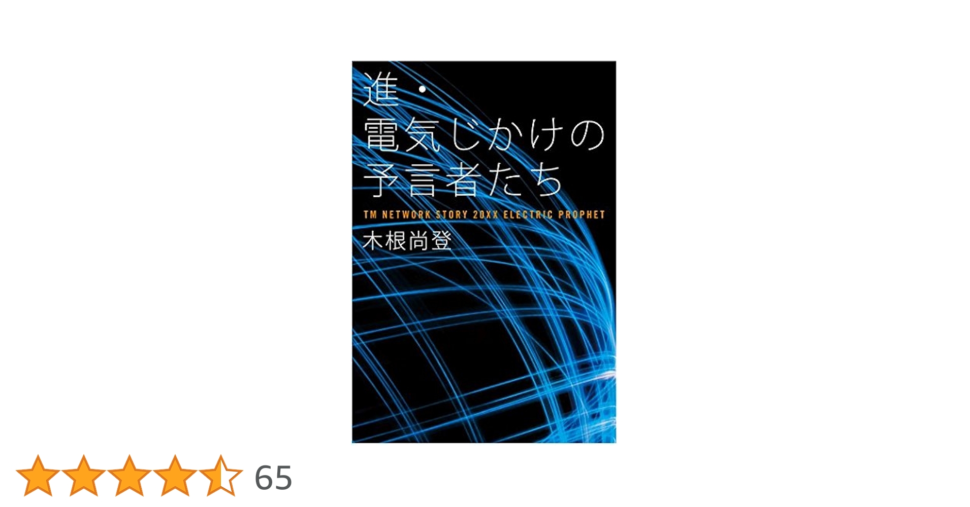 電気じかけの予言者たち-CLASSIX- : TM NETWORK STORY… 電気じかけの予言者たち -CLASSIX- | 木根 尚登 |本 | 通販 | Amazon