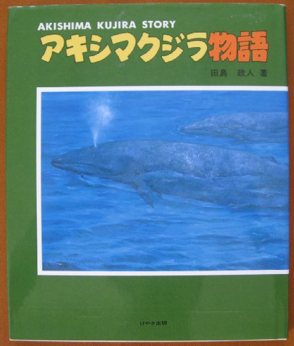 アキシマクジラ物語のサムネイル