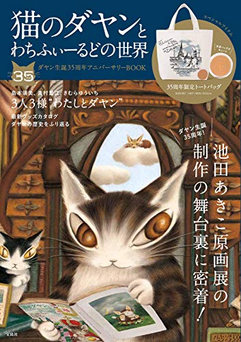 猫のダヤンとわちふぃーるどの世界 ダヤン生誕35周年アニバーサリーBOOK (バラエティ)
