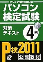 Amazon.co.jp: パソコン検定4級