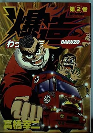 わっぱ烈伝爆造 1 (ヤングジャンプコミックス) | 高橋 幸二 |本