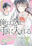 俺は恋を手に入れる。　プチデザ（７） (パルシィコミックス)