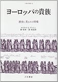 ヨーロッパの貴族 歴史に見るその特権 (人間科学叢書 36)
