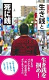 生き銭と死に銭