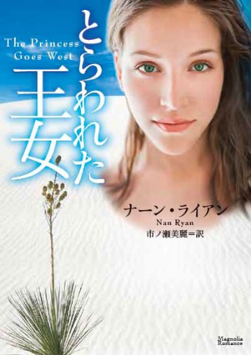 とらわれた王女 (マグノリアロマンス)