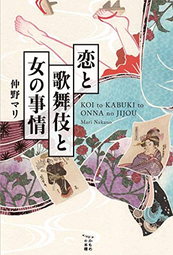 恋と歌舞伎と女の事情 (かもめの本棚) 恋と歌舞伎と女の事情 (かもめの本棚)