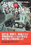 零戦よもやま物語 零戦アラカルト (光人社NF文庫)
