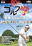 GOLF TODAYレッスンブック 80台でラウンドするためのゴルフ学