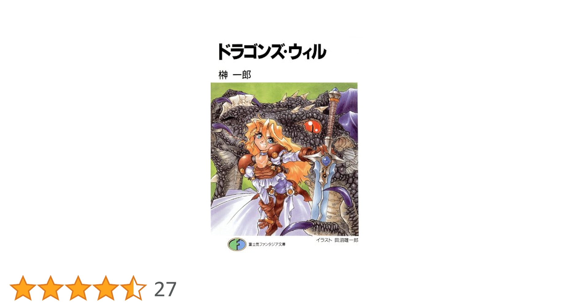 Amazon.co.jp: ドラゴンズ・ウィル (富士見ファンタジア文庫