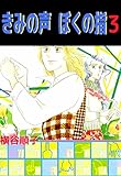 きみの声　ぼくの指　3巻