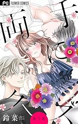 女性漫画 *Flower garden* 両手にクズ【マイクロ】（1） (フラワーコミックス) | 鈴菜 | 少女