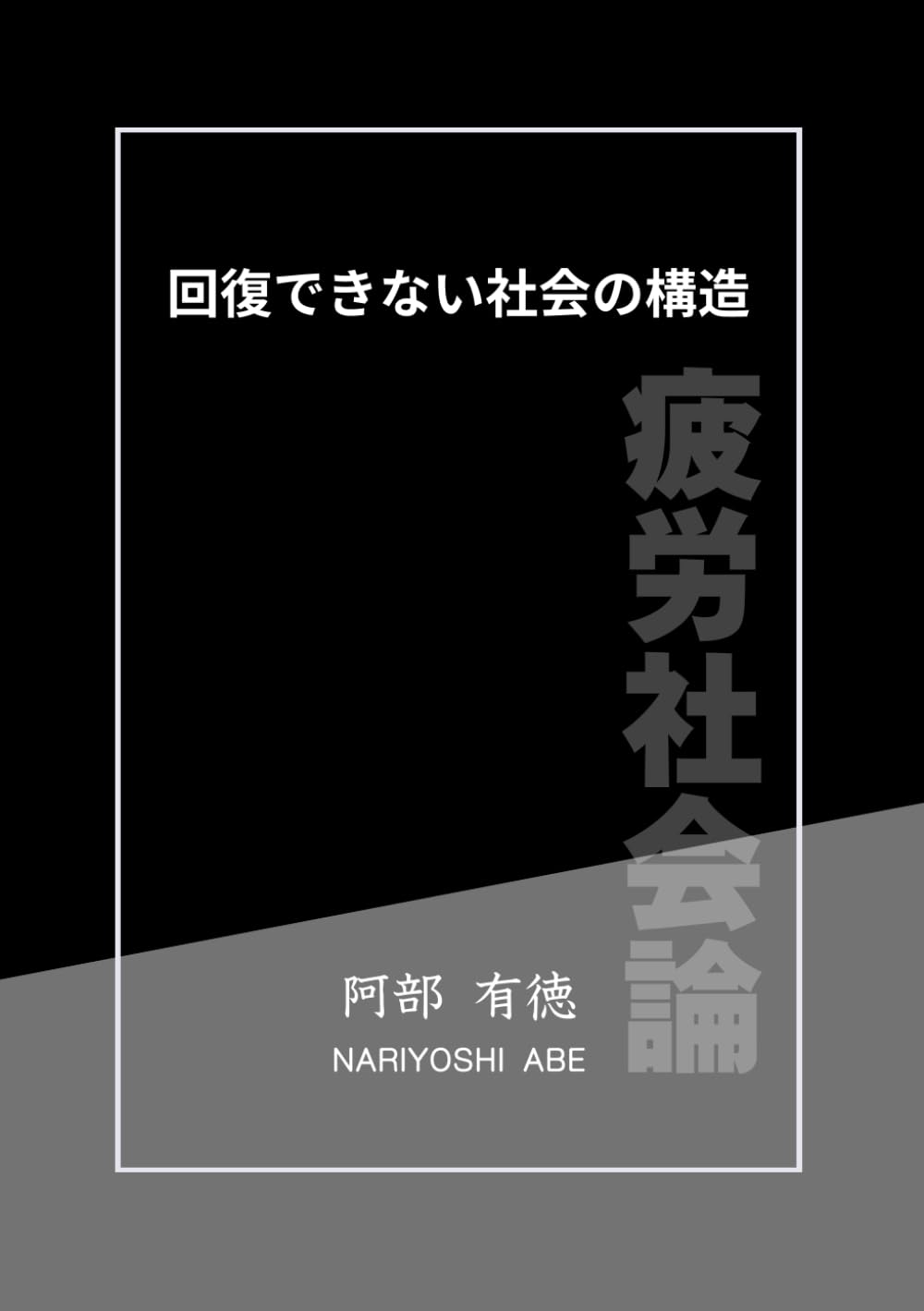 回復できない社会の構造: ―― 誠実さはなぜ消耗するのか (疲労社会論シリーズ)