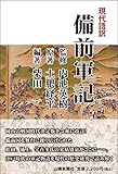 現代語訳 備前軍記 改訂新版