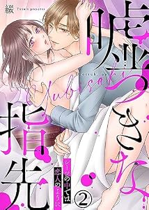 嘘つきな指先～シーツの中では恋人のように～(2) (KATTS-L)