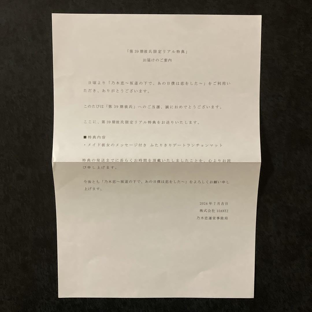 乃木坂46 ランチョンマット 乃木坂46 乃木恋 リアル特典 ランチョンマット 菅原咲月