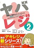 ヤバレジ だれもが最初はヤバレジだった聖路加チーフレジデントがあなたをデキるレジデントにします! (step2)