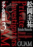 グアムの探偵 3 (角川文庫)