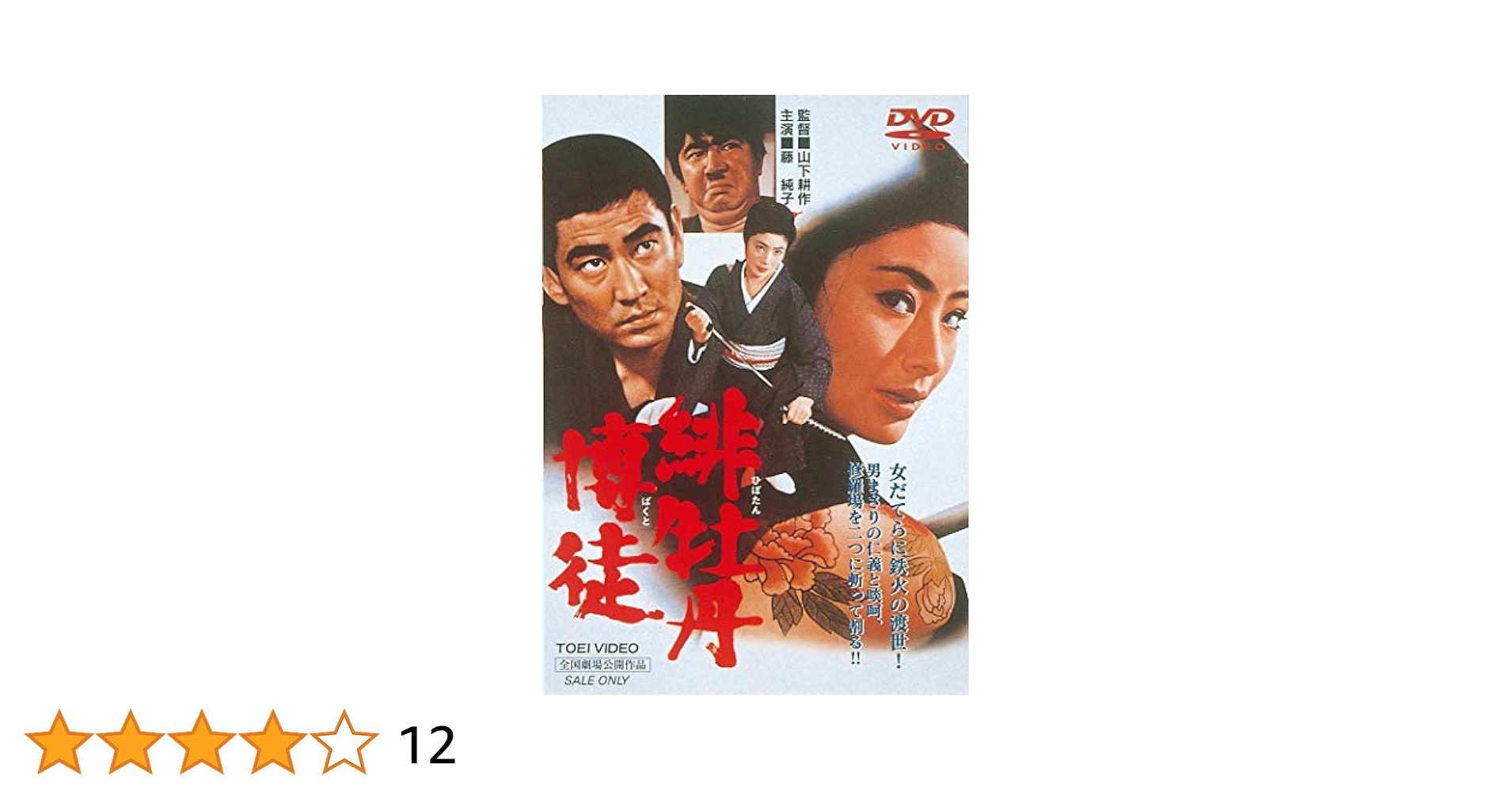 日牡丹博徒　DVD 緋牡丹博徒 [DVD]: Amazon.ca: Movies & TV Shows