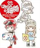 絵本 はたらく細胞 4 注射はこわくない! 熱中症とおたふくかぜ (講談社の創作絵本) 絵本 はたらく細胞 4 注射はこわくない! 熱中症とおたふくかぜ (講談社の創作絵本)