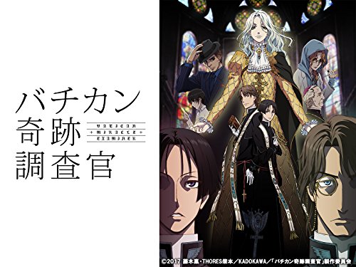 バチカン奇跡調査官