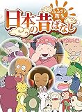 「日本の昔ばなし」 単行本 第六巻 こぶとり爺さん編【フルカラー】 (eEHON コミックス)