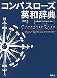 コンパスローズ英和辞典 [革装]