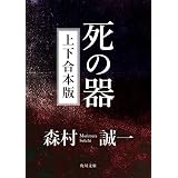 死の器【上下 合本版】 (角川文庫)