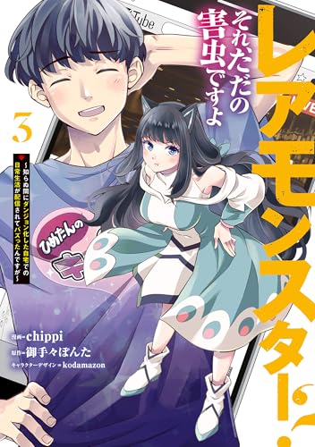 レアモンスター?それ、ただの害虫ですよ 3 ~知らぬ間にダンジョン化した自宅での日常生活が配信されてバズったんですが~ (電撃コミックスNEXT)