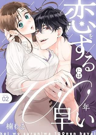 恋をするには100年早い【描き下ろしおまけ付き特装版】