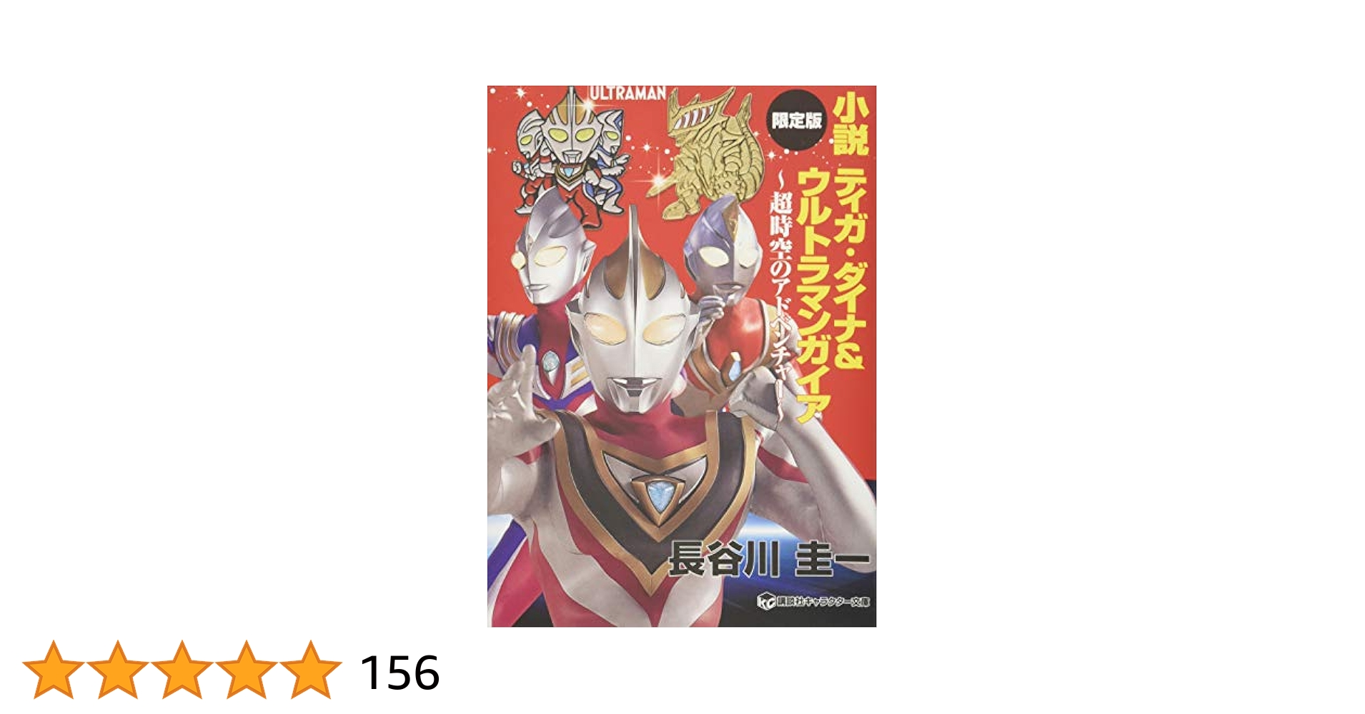地球はウルトラマンの星 ダイナ&ガイア編 ティガ編 増補改訂版 2冊