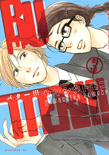 BUTTER!!!(3) (アフタ 3巻