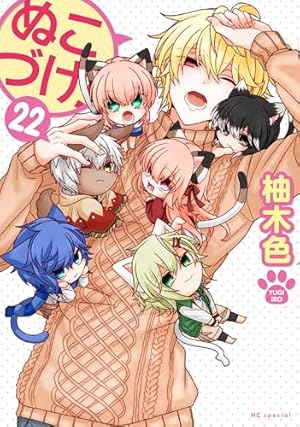 ぬこづけ! 1〜19巻の19冊セット 柚木 色 Amazon.co.jp: ぬこづけ! 19