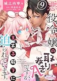 悪役令嬢の取り巻きAですが、王太子殿下に迫られています。９ (オパールCOMICS kiss)