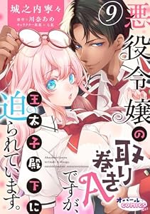 悪役令嬢の取り巻きAですが、王太子殿下に迫られています。９ (オパールCOMICS kiss)