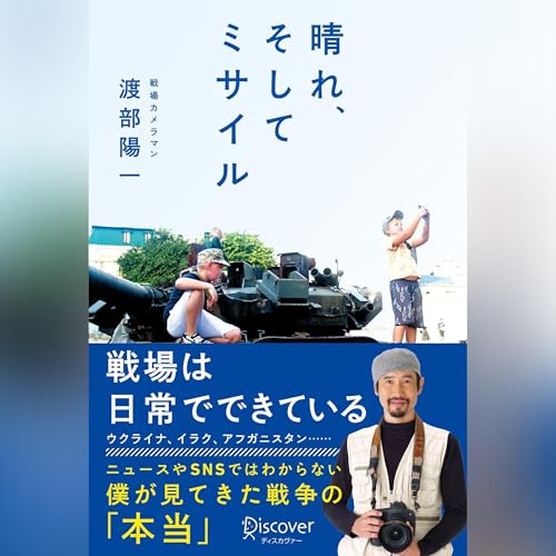 Page de couverture de 晴れ、そしてミサイル