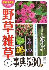 本の季節・生育地でひける野草・雑草の事典530種の表紙