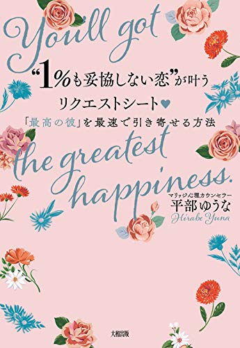 Amazon Co Jp 1 も妥協しない恋 が叶うリクエストシート 最高の彼 を最速で引き寄せる方法 大和出版 Ebook 平部 ゆうな 本