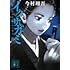 今村翔吾「イクサガミ 地(講談社文庫)」